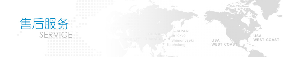 售后服務(wù)
